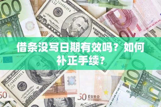 北京借条没写日期有效吗？如何补正手续？