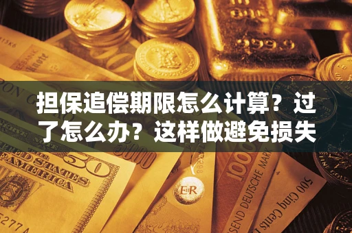 北京担保追偿期限怎么计算？过了怎么办？这样做避免损失！