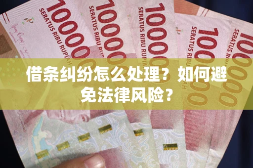 北京借条纠纷怎么处理？如何避免法律风险？