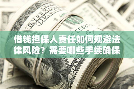 北京借钱担保人责任如何规避法律风险？需要哪些手续确保安全？