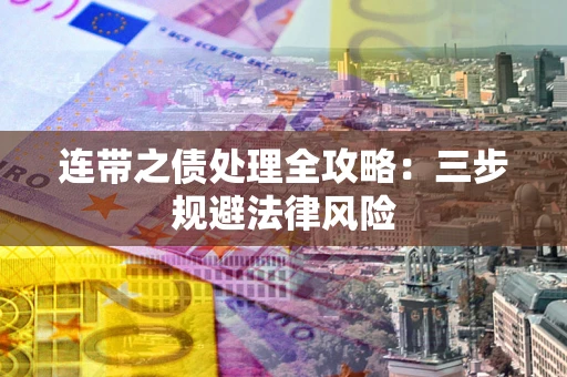 北京连带之债处理全攻略：三步规避法律风险