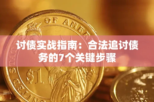 北京讨债实战指南：合法追讨债务的7个关键步骤