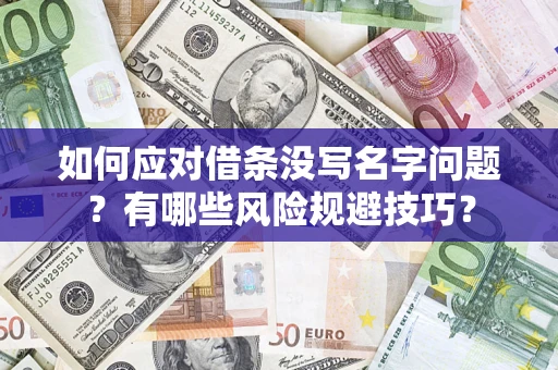 北京如何应对借条没写名字问题？有哪些风险规避技巧？