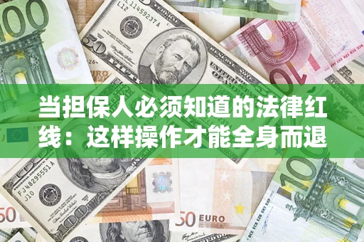北京当担保人必须知道的法律红线：这样操作才能全身而退