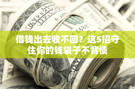 北京借钱出去收不回？这5招守住你的钱袋子不背债