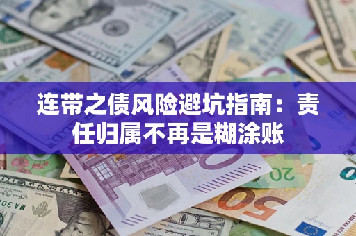 北京连带之债风险避坑指南：责任归属不再是糊涂账