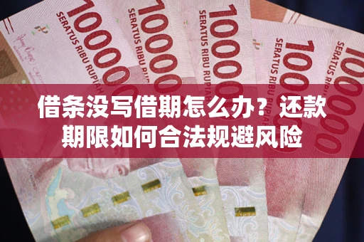 北京借条没写借期怎么办？还款期限如何合法规避风险