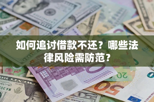 北京如何追讨借款不还？哪些法律风险需防范？
